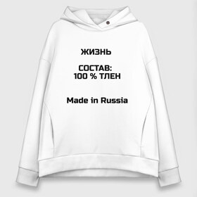 Женское худи Oversize хлопок с принтом Жизнь - тлен , френч-терри — 70% хлопок, 30% полиэстер. Мягкий теплый начес внутри —100% хлопок | боковые карманы, эластичные манжеты и нижняя кромка, капюшон на магнитной кнопке | Тематика изображения на принте: 