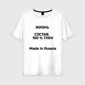 Женская футболка хлопок Oversize с принтом Жизнь - тлен , 100% хлопок | свободный крой, круглый ворот, спущенный рукав, длина до линии бедер
 | Тематика изображения на принте: 