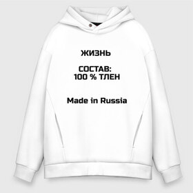 Мужское худи Oversize хлопок с принтом Жизнь - тлен , френч-терри — 70% хлопок, 30% полиэстер. Мягкий теплый начес внутри —100% хлопок | боковые карманы, эластичные манжеты и нижняя кромка, капюшон на магнитной кнопке | Тематика изображения на принте: 