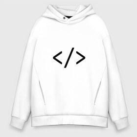 Мужское худи Oversize хлопок с принтом Hard coder , френч-терри — 70% хлопок, 30% полиэстер. Мягкий теплый начес внутри —100% хлопок | боковые карманы, эластичные манжеты и нижняя кромка, капюшон на магнитной кнопке | c | c++ | code | coder tag | computer | hacker | java | programm | программа | программист