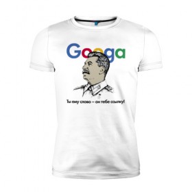 Мужская футболка премиум с принтом Googa , 92% хлопок, 8% лайкра | приталенный силуэт, круглый вырез ворота, длина до линии бедра, короткий рукав | google | гугл | сталин