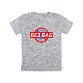 Детская футболка хлопок с принтом БЕЗ БАБ , 100% хлопок | круглый вырез горловины, полуприлегающий силуэт, длина до линии бедер | 