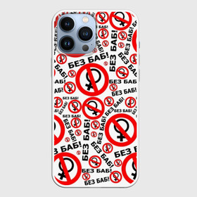Чехол для iPhone 13 Pro Max с принтом Без Баб ,  |  | no women | без баб | букины | надписи | прикол | сериал | счастливы вместе