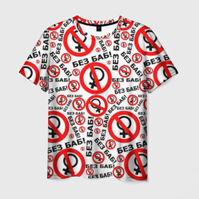 Мужская футболка 3D с принтом Без Баб! , 100% полиэфир | прямой крой, круглый вырез горловины, длина до линии бедер | no women | без баб | букины | надписи | прикол | сериал | счастливы вместе