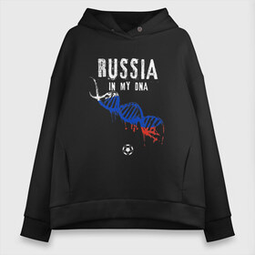 Женское худи Oversize хлопок с принтом Россия в ДНК , френч-терри — 70% хлопок, 30% полиэстер. Мягкий теплый начес внутри —100% хлопок | боковые карманы, эластичные манжеты и нижняя кромка, капюшон на магнитной кнопке | 9 мая | football | moscow | russia | russian | sport | ussr | армия | болельщик | владимир | день победы | звезда | иван | коммунист | ленин | москва | победа | президент | россия | русская | русский | солдат | союз | спорт