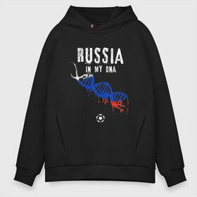 Мужское худи Oversize хлопок с принтом Россия в ДНК , френч-терри — 70% хлопок, 30% полиэстер. Мягкий теплый начес внутри —100% хлопок | боковые карманы, эластичные манжеты и нижняя кромка, капюшон на магнитной кнопке | 9 мая | football | moscow | russia | russian | sport | ussr | армия | болельщик | владимир | день победы | звезда | иван | коммунист | ленин | москва | победа | президент | россия | русская | русский | солдат | союз | спорт