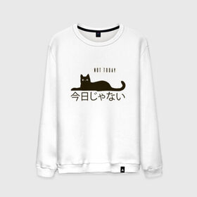 Мужской свитшот хлопок с принтом Not today cat/Не сегодня , 100% хлопок |  | anime | bts | cat | cute | cute cats | idol | japan | japanese | k pop | kawaii | kpop | lettering | letters | memes. animal | nekojima | not today | tokyo | tokyo girl | бтс | кот | кпоп | лень