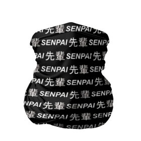 Бандана-труба 3D с принтом SENPAI , 100% полиэстер, ткань с особыми свойствами — Activecool | плотность 150‒180 г/м2; хорошо тянется, но сохраняет форму | ahegao | anime | black and white | senpai | аниме | ахегао | иероглифы | надписи | семпай | сенпай | черно белый