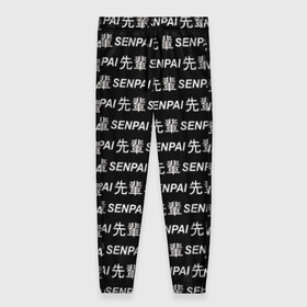 Женские брюки 3D с принтом SENPAI , полиэстер 100% | прямой крой, два кармана без застежек по бокам, с мягкой трикотажной резинкой на поясе и по низу штанин. В поясе для дополнительного комфорта — широкие завязки | ahegao | anime | black and white | senpai | аниме | ахегао | иероглифы | надписи | семпай | сенпай | черно белый