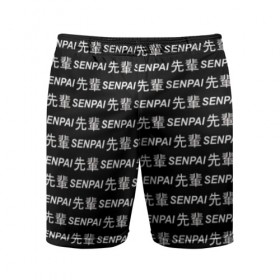 Мужские шорты 3D спортивные с принтом SENPAI ,  |  | ahegao | anime | black and white | senpai | аниме | ахегао | иероглифы | надписи | семпай | сенпай | черно белый