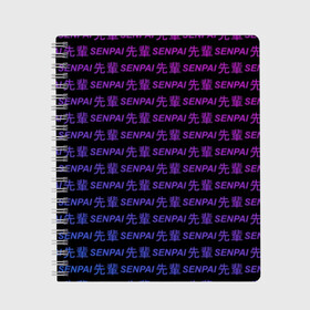 Тетрадь с принтом SENPAI , 100% бумага | 48 листов, плотность листов — 60 г/м2, плотность картонной обложки — 250 г/м2. Листы скреплены сбоку удобной пружинной спиралью. Уголки страниц и обложки скругленные. Цвет линий — светло-серый
 | ahegao | anime | senpai | аниме | ахегао | иероглифы | надписи | семпай | сенпай