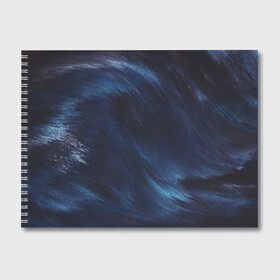 Альбом для рисования с принтом ВОЛНЫ , 100% бумага
 | матовая бумага, плотность 200 мг. | Тематика изображения на принте: абстракция | абстракшн | волна | волны | изгиб | изгибы | краски | красочные изгибы | линии | линия | море | океан | синие волны | синие линии | синий океан | синяя волная | синяя линия | тренды