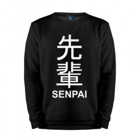 Мужской свитшот хлопок SENPAI: , 100% хлопок |  | ahegao | anime | senpai | аниме | ахегао | иероглифы | семпай | сенпай