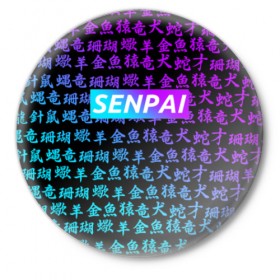 Значок с принтом SENPAI ,  металл | круглая форма, металлическая застежка в виде булавки | ahegao | anime | kawai | kowai | oppai | otaku | senpai | sugoi | waifu | yandere | аниме | ахегао | ковай | культура | отаку | сенпай | тренд | яндере