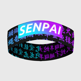 Повязка на голову 3D с принтом SENPAI | СЕНПАЙ ,  |  | ahegao | anime | kawai | kowai | oppai | otaku | senpai | sugoi | waifu | yandere | аниме | ахегао | ковай | культура | отаку | сенпай | тренд | яндере