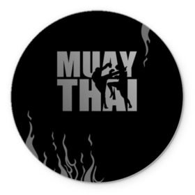 Коврик для мышки круглый с принтом Muay Thai , резина и полиэстер | круглая форма, изображение наносится на всю лицевую часть | fight | muay thai | thai boxing | ufc | бокс | ката | кикбоксин | лаос | лоу кик | муай | мьянма | поединок | таиланд | тай | тайский | таолу
