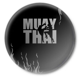 Значок с принтом Muay Thai ,  металл | круглая форма, металлическая застежка в виде булавки | Тематика изображения на принте: fight | muay thai | thai boxing | ufc | бокс | ката | кикбоксин | лаос | лоу кик | муай | мьянма | поединок | таиланд | тай | тайский | таолу