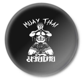 Значок с принтом Muay Thai ,  металл | круглая форма, металлическая застежка в виде булавки | fight | muay thai | thai boxing | ufc | бокс | ката | кикбоксин | лаос | лоу кик | муай | мьянма | поединок | таиланд | тай | тайский | таолу