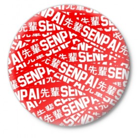 Значок с принтом SENPAI ,  металл | круглая форма, металлическая застежка в виде булавки | ahegao | anime | kawai | kowai | oppai | otaku | senpai | sugoi | waifu | yandere | аниме | ахегао | ковай | культура | отаку | сенпай | тренд | яндере