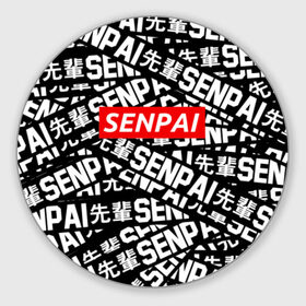 Коврик для мышки круглый с принтом SENPAI , резина и полиэстер | круглая форма, изображение наносится на всю лицевую часть | ahegao | anime | kawai | kowai | oppai | otaku | senpai | sugoi | waifu | yandere | аниме | ахегао | ковай | культура | отаку | сенпай | тренд | яндере
