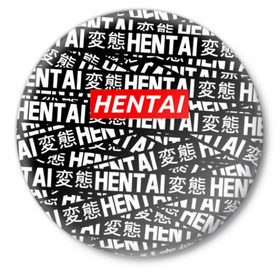 Значок с принтом HENTAI ,  металл | круглая форма, металлическая застежка в виде булавки | Тематика изображения на принте: ahegao | anime | kawai | kowai | oppai | otaku | senpai | sugoi | waifu | yandere | аниме | ахегао | ковай | культура | отаку | сенпай | тренд | яндере