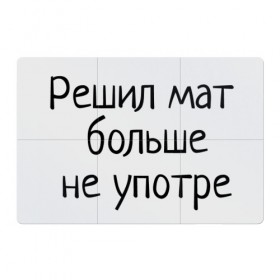 Магнитный плакат 3Х2 с принтом Решил мат больше не употре , Полимерный материал с магнитным слоем | 6 деталей размером 9*9 см | мат | прикол | прикольное | прикольные | решил мат | решил мат больше не употре | юмор