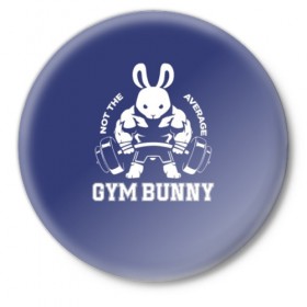 Значок с принтом GYM BUNNY ,  металл | круглая форма, металлическая застежка в виде булавки | bodybuilding | diet | exercise | fitness | gym | heath | motivation | muscle | phil | training | workout | бодибилдинг | мотивация | спорт | трансформация | фитнес | эстетичный