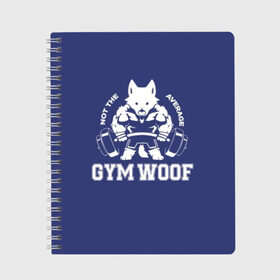 Тетрадь с принтом GYM WOOF , 100% бумага | 48 листов, плотность листов — 60 г/м2, плотность картонной обложки — 250 г/м2. Листы скреплены сбоку удобной пружинной спиралью. Уголки страниц и обложки скругленные. Цвет линий — светло-серый
 | bodybuilding | diet | exercise | fitness | gym | heath | motivation | muscle | phil | training | workout | бодибилдинг | мотивация | спорт | трансформация | фитнес | эстетичный