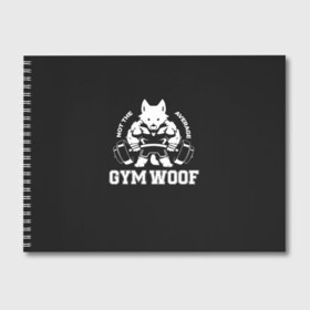 Альбом для рисования с принтом GYM WOOF , 100% бумага
 | матовая бумага, плотность 200 мг. | Тематика изображения на принте: bodybuilding | diet | exercise | fitness | gym | heath | motivation | muscle | phil | training | workout | бодибилдинг | мотивация | спорт | трансформация | фитнес | эстетичный