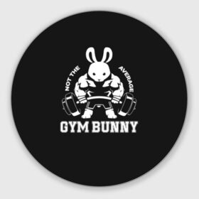 Коврик для мышки круглый с принтом GYM BUNNY , резина и полиэстер | круглая форма, изображение наносится на всю лицевую часть | Тематика изображения на принте: bodybuilding | diet | exercise | fitness | gym | heath | motivation | muscle | phil | training | workout | бодибилдинг | мотивация | спорт | трансформация | фитнес | эстетичный