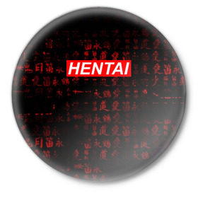 Значок с принтом HENTAI ,  металл | круглая форма, металлическая застежка в виде булавки | ahegao | anime | kawai | kowai | oppai | otaku | senpai | sugoi | waifu | yandere | аниме | ахегао | ковай | культура | отаку | сенпай | тренд | яндере