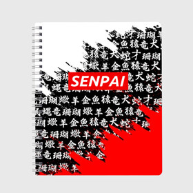 Тетрадь с принтом SENPAI , 100% бумага | 48 листов, плотность листов — 60 г/м2, плотность картонной обложки — 250 г/м2. Листы скреплены сбоку удобной пружинной спиралью. Уголки страниц и обложки скругленные. Цвет линий — светло-серый
 | ahegao | anime | kawai | kowai | oppai | otaku | senpai | sugoi | waifu | yandere | аниме | ахегао | ковай | культура | отаку | сенпай | тренд | яндере