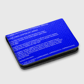 Картхолдер с принтом с принтом СИНИЙ ЭКРАН СМЕРТИ , натуральная матовая кожа | размер 7,3 х 10 см; кардхолдер имеет 4 кармана для карт; | anonymus | blue death screen | cod | hack | hacker | it | program | texture | айти | аноним | анонимус | взлом | код | кодинг | программа | программист | текстура | хак | хакер