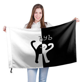 Флаг 3D с принтом ЪУЪ (Black-White). , 100% полиэстер | плотность ткани — 95 г/м2, размер — 67 х 109 см. Принт наносится с одной стороны | Тематика изображения на принте: cat | mem | memes | интернет приколы | кот | мем | мем кот | ъуъ | ъуъ съука