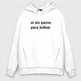 Мужское худи Oversize хлопок с принтом Si vis pacem para bellum , френч-терри — 70% хлопок, 30% полиэстер. Мягкий теплый начес внутри —100% хлопок | боковые карманы, эластичные манжеты и нижняя кромка, капюшон на магнитной кнопке | keanu reeves | si vis pacem  para bellum | джон вик | джон уик | киану ривз | матрица | нео | хочешь мира готовься к войне | экскоммунигадо | экскоммуникадо | экскомуникадо