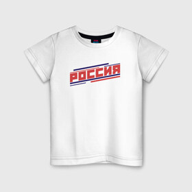 Детская футболка хлопок с принтом РОССИЯ , 100% хлопок | круглый вырез горловины, полуприлегающий силуэт, длина до линии бедер | hockey | russia | sport | надписи | россия | сборная хоккея | символика | спорт | спортсмен | хоккей | чемпионат | я русский
