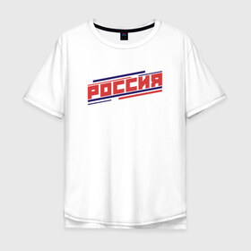 Мужская футболка хлопок Oversize с принтом РОССИЯ , 100% хлопок | свободный крой, круглый ворот, “спинка” длиннее передней части | hockey | russia | sport | надписи | россия | сборная хоккея | символика | спорт | спортсмен | хоккей | чемпионат | я русский