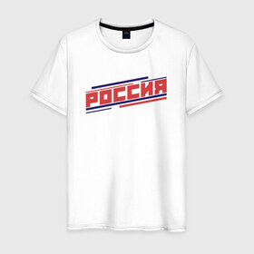 Мужская футболка хлопок с принтом РОССИЯ , 100% хлопок | прямой крой, круглый вырез горловины, длина до линии бедер, слегка спущенное плечо. | hockey | russia | sport | надписи | россия | сборная хоккея | символика | спорт | спортсмен | хоккей | чемпионат | я русский