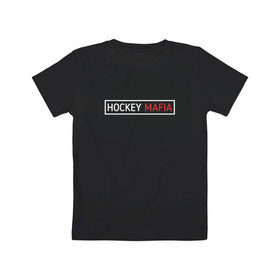 Детская футболка хлопок с принтом HOCKEY MAFIA , 100% хлопок | круглый вырез горловины, полуприлегающий силуэт, длина до линии бедер | hockey | hockey mafia | russia | sport | надписи | россия | сборная хоккея | символика | спорт | спортсмен | хоккей | чемпионат | я русский