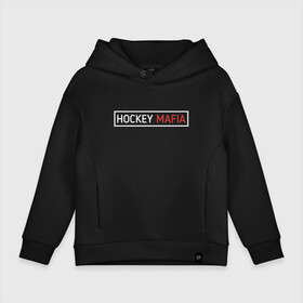 Детское худи Oversize хлопок с принтом HOCKEY MAFIA  , френч-терри — 70% хлопок, 30% полиэстер. Мягкий теплый начес внутри —100% хлопок | боковые карманы, эластичные манжеты и нижняя кромка, капюшон на магнитной кнопке | hockey | hockey mafia | russia | sport | надписи | россия | сборная хоккея | символика | спорт | спортсмен | хоккей | чемпионат | я русский