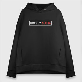 Женское худи Oversize хлопок с принтом HOCKEY MAFIA , френч-терри — 70% хлопок, 30% полиэстер. Мягкий теплый начес внутри —100% хлопок | боковые карманы, эластичные манжеты и нижняя кромка, капюшон на магнитной кнопке | hockey | hockey mafia | russia | sport | надписи | россия | сборная хоккея | символика | спорт | спортсмен | хоккей | чемпионат | я русский