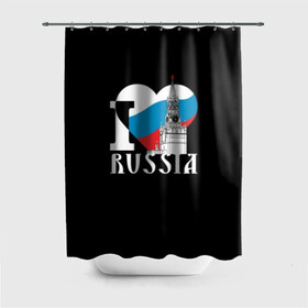Штора 3D для ванной с принтом Я люблю Россию , 100% полиэстер | плотность материала — 100 г/м2. Стандартный размер — 146 см х 180 см. По верхнему краю — пластиковые люверсы для креплений. В комплекте 10 пластиковых колец | black | blue | clock | flag | heart | homeland | kremlin | moscow | patriot | patriotism | red | red square | russia | slogan | text | tower | white | башня | белый | красная площадь | красный | кремль | лозунг | москва | патриот | патриотизм | родина | р