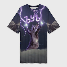 Платье-футболка 3D с принтом ЪУЪ СЪУКА ,  |  | lightning cat | грозовой кошак | злой кот | кот | кошак | мем | мем с котом | молнии | облака | прикол | стиль | тренд | у | у ска | черный кот | черный кот мем | юмор