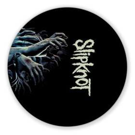 Коврик для мышки круглый с принтом Slipknot. , резина и полиэстер | круглая форма, изображение наносится на всю лицевую часть | 3d | slipknot | металл | музыка | надпись | ню метал группа | рок | руки | слипкнот | текстура