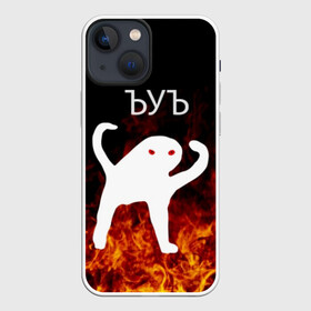 Чехол для iPhone 13 mini с принтом ЪУЪ СЪУКА ОГОНЪ ,  |  | angry | cat | cursed | internet | meme | memes | pikabu | truxkot19 | блэт | дорога | злой | интернет | кот | мем | мемы | на дороге | огонь | пикабу | прикол | руками | руки | съука | так | черный | ъеъ | ъуъ | юмор