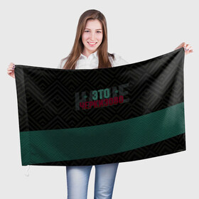 Флаг 3D с принтом Наше Черкизово , 100% полиэстер | плотность ткани — 95 г/м2, размер — 67 х 109 см. Принт наносится с одной стороны | Тематика изображения на принте: локо | локомотив | рфпл | спорт | футбол