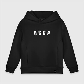 Детское худи Oversize хлопок с принтом СССР , френч-терри — 70% хлопок, 30% полиэстер. Мягкий теплый начес внутри —100% хлопок | боковые карманы, эластичные манжеты и нижняя кромка, капюшон на магнитной кнопке | Тематика изображения на принте: россия | рф | советский союз | ссср | хоккей