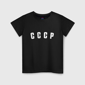 Детская футболка хлопок с принтом СССР , 100% хлопок | круглый вырез горловины, полуприлегающий силуэт, длина до линии бедер | россия | рф | советский союз | ссср | хоккей