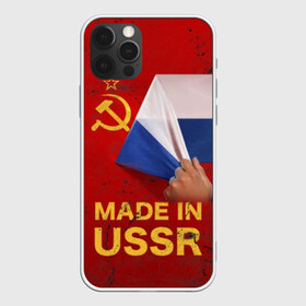 Чехол для iPhone 12 Pro Max с принтом MADE IN USSR , Силикон |  | Тематика изображения на принте: 1980 | made in | russia | ussr | гагарин | герб | ленин | патриот | пионер | рожден в | российская | россия | сделано | серп и молот | советский | союз | ссср | сталин | федерация | флаг | я русский