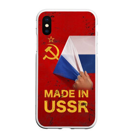 Чехол для iPhone XS Max матовый с принтом MADE IN USSR , Силикон | Область печати: задняя сторона чехла, без боковых панелей | 1980 | made in | russia | ussr | гагарин | герб | ленин | патриот | пионер | рожден в | российская | россия | сделано | серп и молот | советский | союз | ссср | сталин | федерация | флаг | я русский